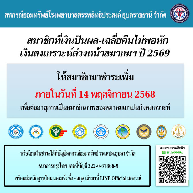 สมาชิกที่เงินปันผล-เฉลี่ยคืนไม่พอหักเงินสงเคราะห์ล่วงหน้าสมาคมฯ ปี 2569