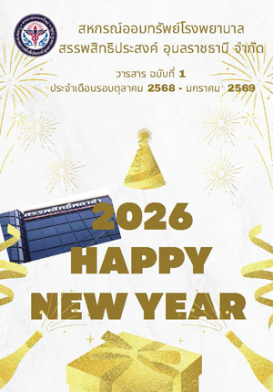 วารสารสหกรณ์ ฉบับที่ 1/2569 ประจำเดือน ตุลาคม 2568 - มกราคม 2569