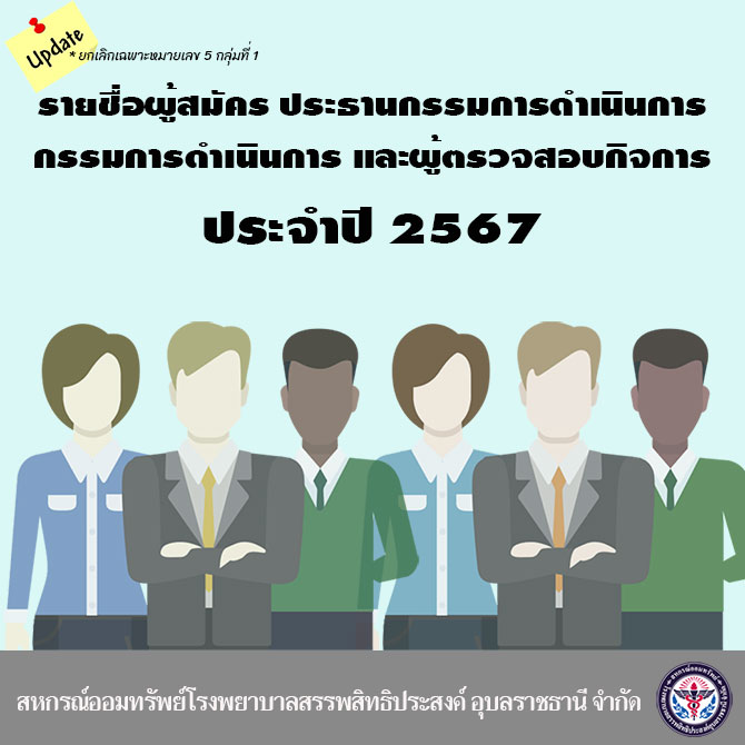 ประกาศรายชื่อผู้สมัครตำแหน่งประธานกรรมการดำเนินการ กรรมการดำเนินการ และผู้ตรวจสอบกิจการ ประจำปี 2567