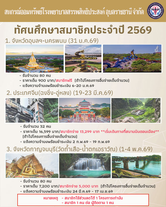 โครงการทัศนศึกษาสมาชิก ประจำปี 2569