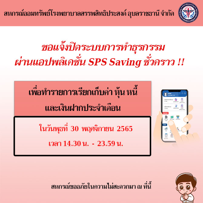 ขอแจ้งปิดระบบการทำธุรกรรมผ่านแอปพลิเคชั่น SPS Saving ชั่วคราว เพื่อเรียกเก็บค่า หุ้น หนี้ เงินฝาก ประจำเดือนพฤศจิกายน 2565