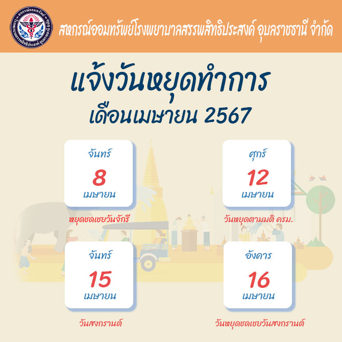 แจ้งวันหยุดทำการเดือนเมษายน 2567