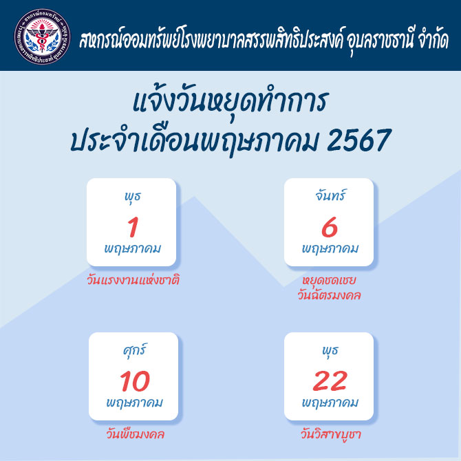 แจ้งวันหยุดทำการเดือนพฤษภาคม 2567