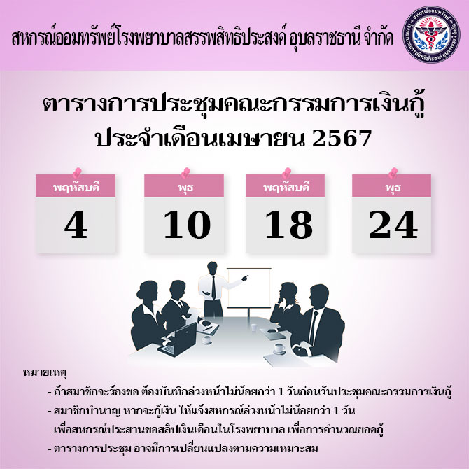 ตารางการประชุมคณะกรรมการเงินกู้ประจำเดือนเมษายน 2567