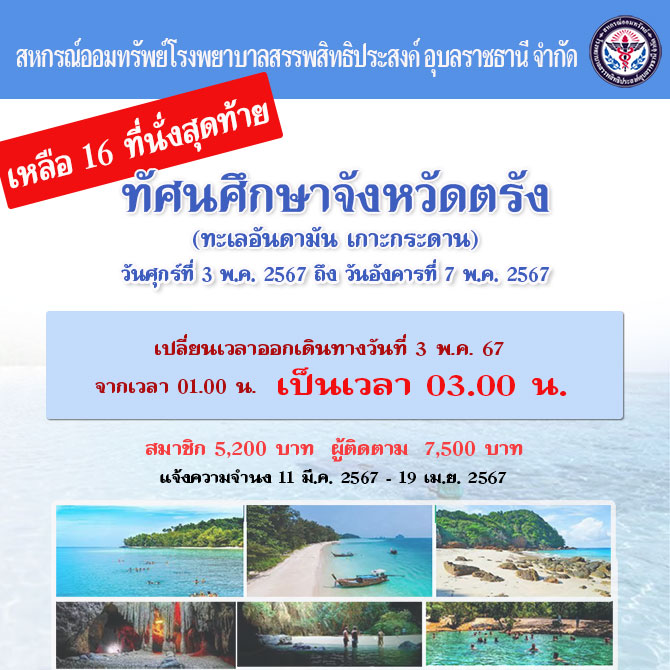 ทัศนศึกษาจังหวัดตรัง(ทะเลอันดามัน เกาะกระดาน)เหลือ 16 ที่นั่งสุดท้าย