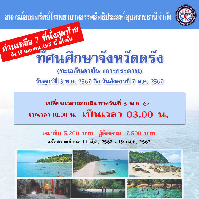 ทัศนศึกษาจังหวัดตรัง(ทะเลอันดามัน เกาะกระดาน)เหลือ 7 ที่นั่งสุดท้าย