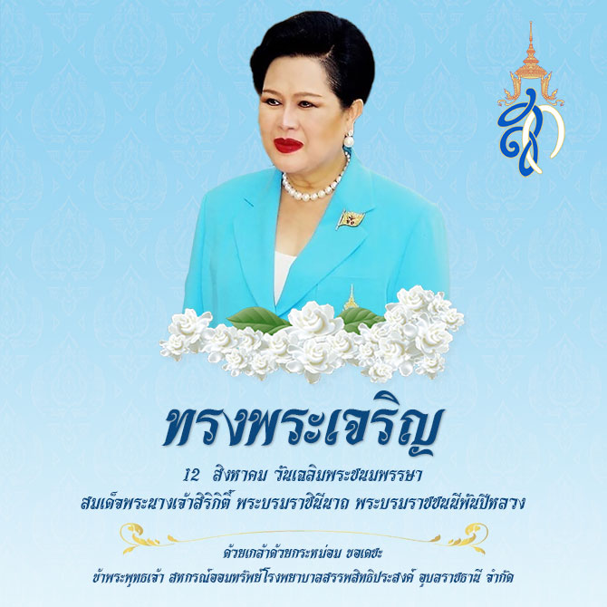 12 สิงหาคม วันเฉลิมพระชนมพรรษา สมเด็จพระนางเจ้าสิริกิติ์ พระบรมราชินีนาถ พระบรมราชชนนีพันปีหลวง และวันแม่แห่งชาติ