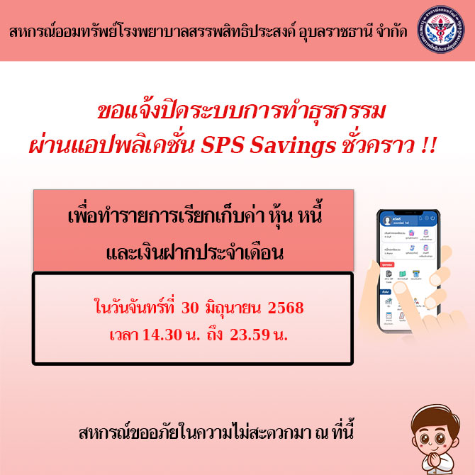 ขอแจ้งปิดระบบการทำธุรกรรม ฝาก-ถอน ผ่านแอปพลิเคชั่น SPS Savings ชั่วคราว เพื่อเรียกเก็บค่า หุ้น หนี้ เงินฝาก ประจำเดือนมิถุนายน 2568