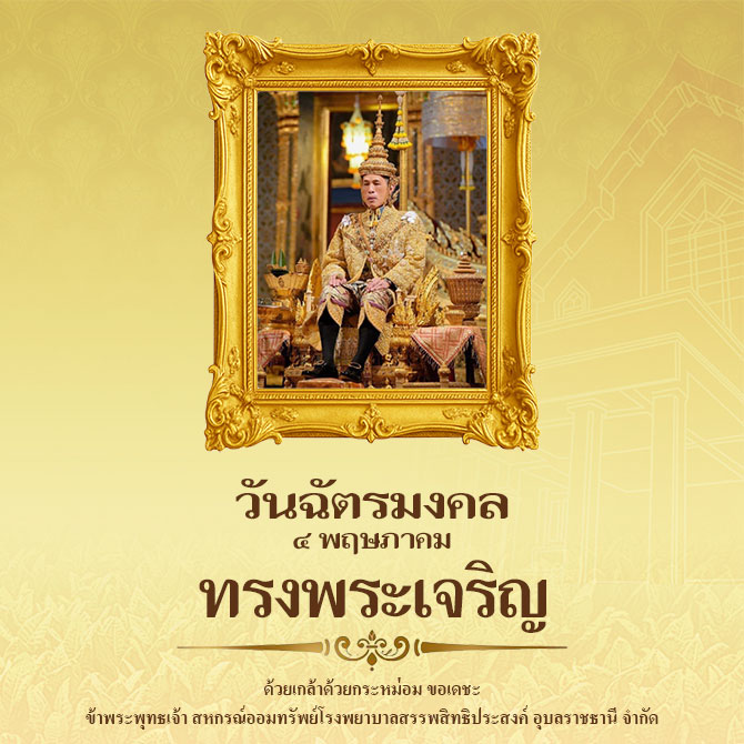 4 พฤษภาคม วันฉัตรมงคล