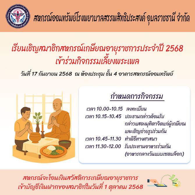 เรียนเชิญสมาชิกสหกรณ์เกษียณอายุราชการประจำปี 2568 เข้าร่วมกิจกรรมเลี้ยงพระเพล วันที่ 17 กันยายน 2568 ณ ห้องประชุม ชั้น 4 อาคารสหกรณ์ออมทรัพย์