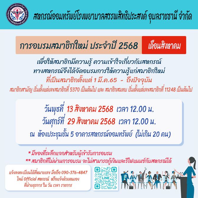 อบรมสมาชิกใหม่ ประจำปี 2568 (เดือน สิงหาคม)