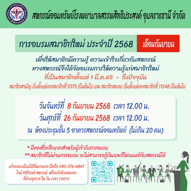 อบรมสมาชิกใหม่ ประจำปี 2568 (เดือน กันยายน)
