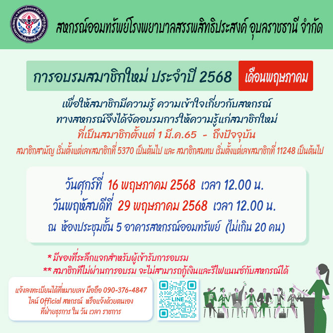อบรมสมาชิกใหม่ ประจำปี 2568 (เดือน พฤษภาคม)