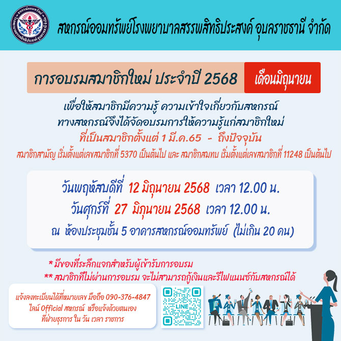 อบรมสมาชิกใหม่ ประจำปี 2568 (เดือน มิถุนายน)