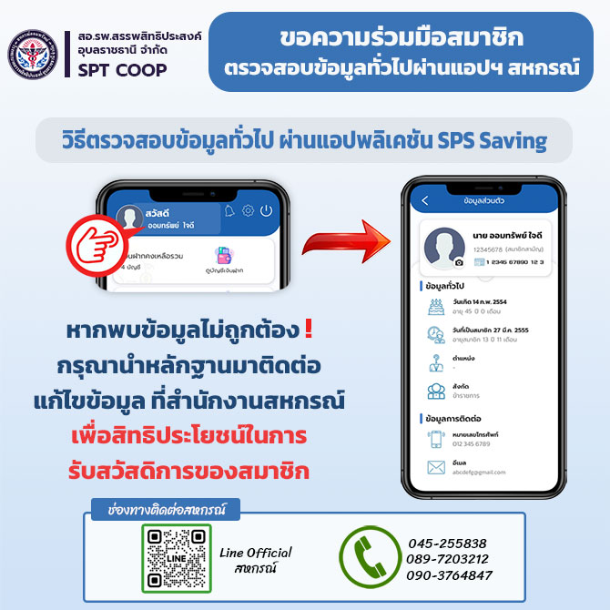 ขอความร่วมมือสมาชิกตรวจสอบข้อมูลทั่วไป ผ่านแอปฯ สหกรณ์