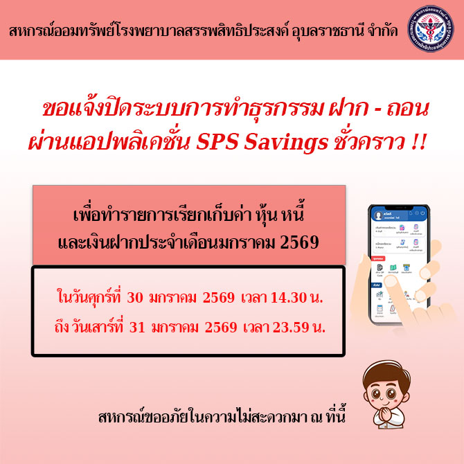 ขอแจ้งปิดระบบการทำธุรกรรม ฝาก-ถอน ผ่านแอปพลิเคชั่น SPS Savings ชั่วคราว เพื่อเรียกเก็บค่า หุ้น หนี้ เงินฝาก ประจำเดือนมกราคม 2569