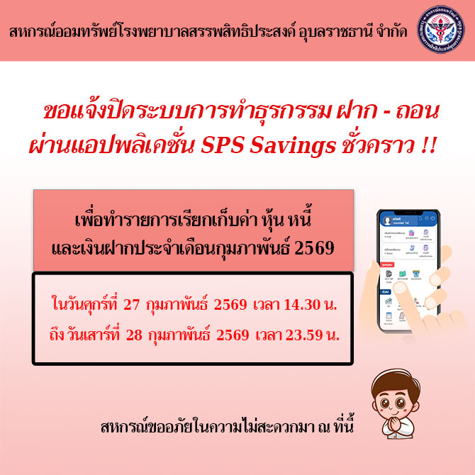 ขอแจ้งปิดระบบการทำธุรกรรม ฝาก-ถอน ผ่านแอปพลิเคชั่น SPS Savings ชั่วคราว เพื่อเรียกเก็บค่า หุ้น หนี้ เงินฝาก ประจำเดือนกุมภาพันธ์ 2569