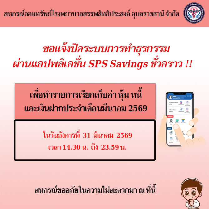 ขอแจ้งปิดระบบการทำธุรกรรม ฝาก-ถอน ผ่านแอปพลิเคชั่น SPS Savings ชั่วคราว เพื่อเรียกเก็บค่า หุ้น หนี้ เงินฝาก ประจำเดือนมีนาคม 2569