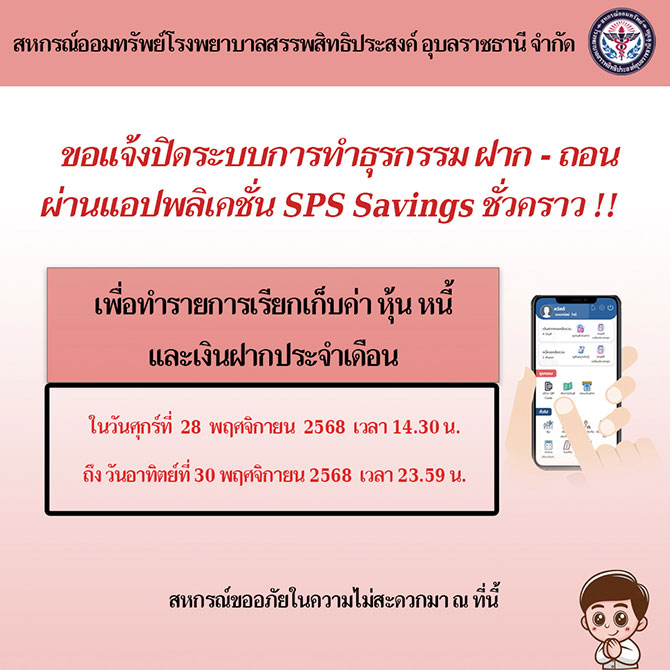 ขอแจ้งปิดระบบการทำธุรกรรม ฝาก-ถอน ผ่านแอปพลิเคชั่น SPS Savings ชั่วคราว เพื่อเรียกเก็บค่า หุ้น หนี้ เงินฝาก ประจำเดือนพฤศจิกายน 2568