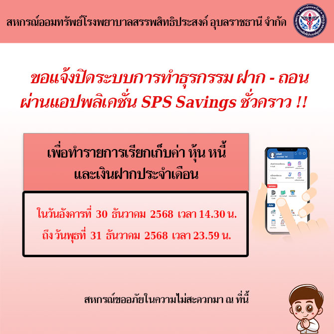 ขอแจ้งปิดระบบการทำธุรกรรม ฝาก-ถอน ผ่านแอปพลิเคชั่น SPS Savings ชั่วคราว เพื่อเรียกเก็บค่า หุ้น หนี้ เงินฝาก ประจำเดือนธันวาคม 2568