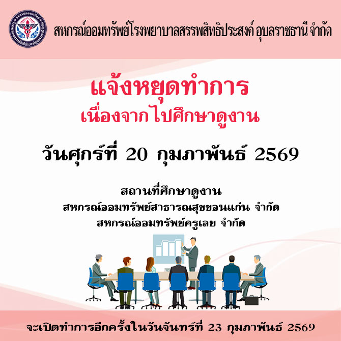 แจ้งหยุดทำการ วันที่ 20 กุมภาพันธ์ 2569 เพื่อศึกษาดูงาน