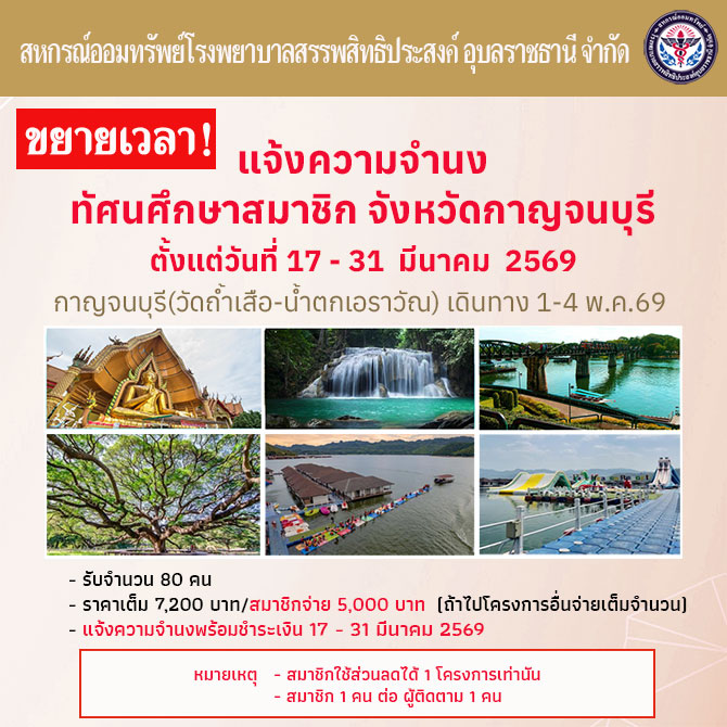 ขยายเวลาแจ้งความจำนงทัศนศึกษาสมาชิกจังหวัดกาญจนบุรี 2569