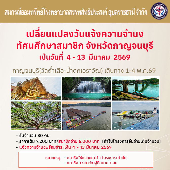 เปลี่ยนแปลงวันแจ้งความจำนง ทัศนศึกษากาญจนบุรี 2569