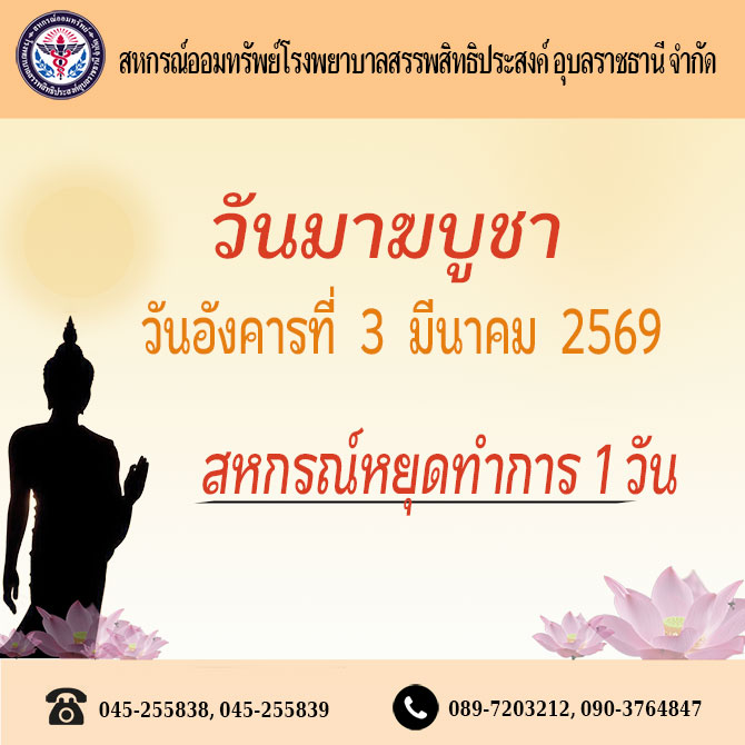 วันมาฆบูชา วันอังคารที่ 3 มีนาคม 2569 สหกรณ์หยุดทำการ 1 วัน