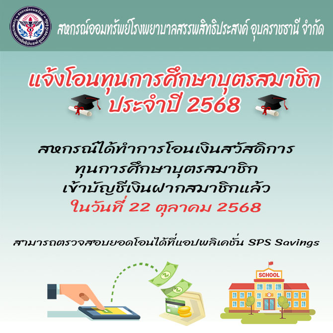 แจ้งโอนทุนการศึกษาบุตรสมาชิกประจำปี 2568