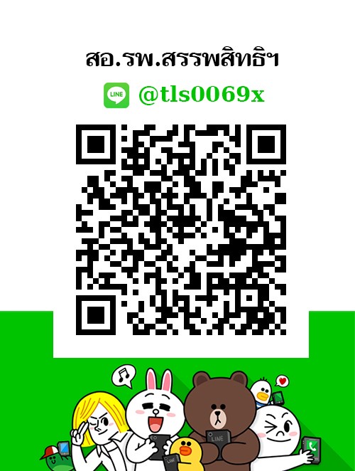 Line@สอ.รพ.สรรพสิทธิฯ