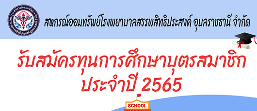 การให้ทุนการศึกษาบุตรสมาชิกประจำปี 2565
