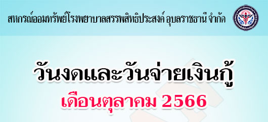 กำหนดวันงดและวันจ่ายเงินกู้ทุกประเภท เดือน ตุลาคม 2566