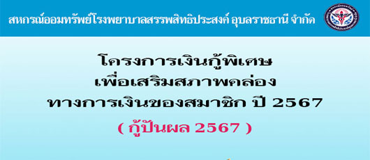โครงการเงินกู้พิเศษเพื่อเสริมสภาพคล่องทางการเงินของสมาชิก ปีงบทางบัญชี 2567(กู้ปันผล)