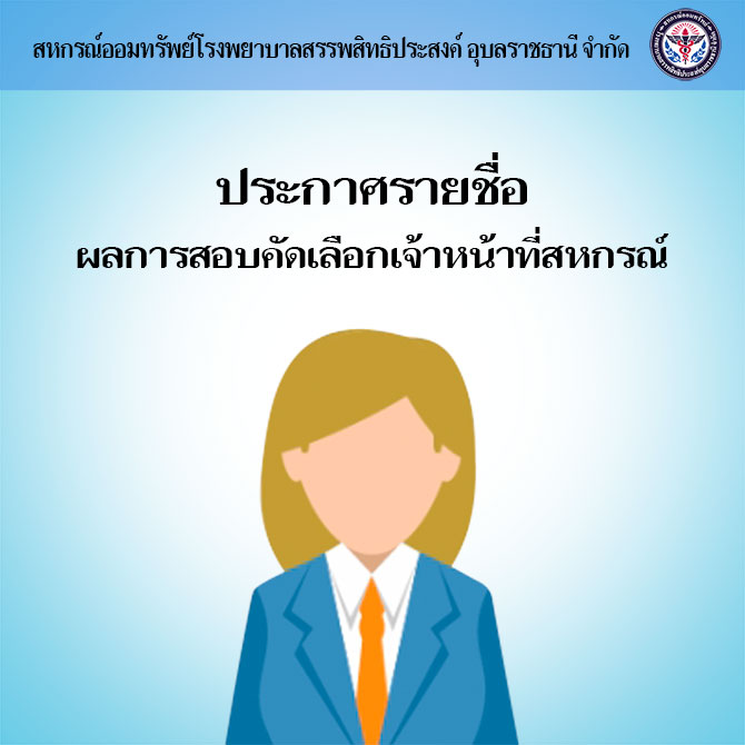 ประกาศรายชื่อผลการสอบคัดเลือกเจ้าหน้าที่สหกรณ์