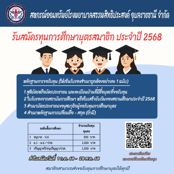 การให้ทุนการศึกษาบุตรสมาชิก ประจำปี 2568
