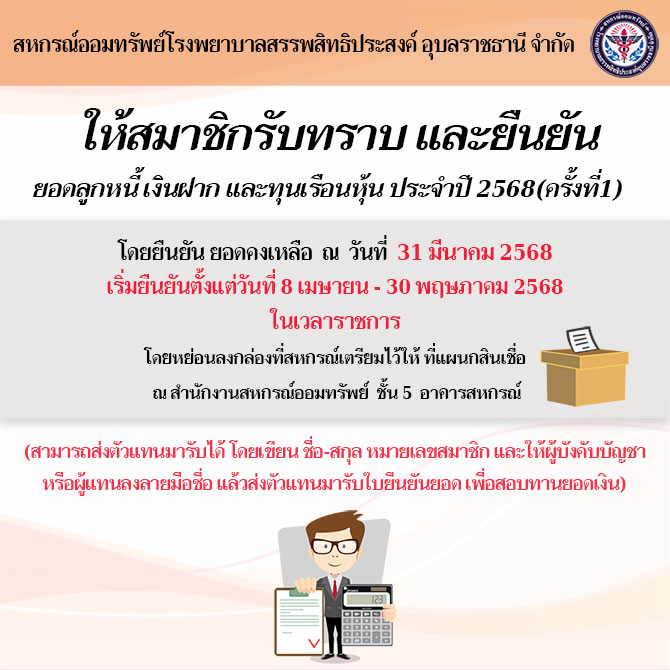 ให้สมาชิกรับทราบและยืนยันยอดลูกหนี้ เงินรับฝาก และทุนเรือนหุ้น ประจำปี 2568 (ครั้งที่1)