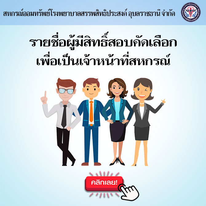 รายชื่อผู้มีสิทธิ์สอบคัดเลือกเป็นเจ้าหน้าที่สหกรณ์