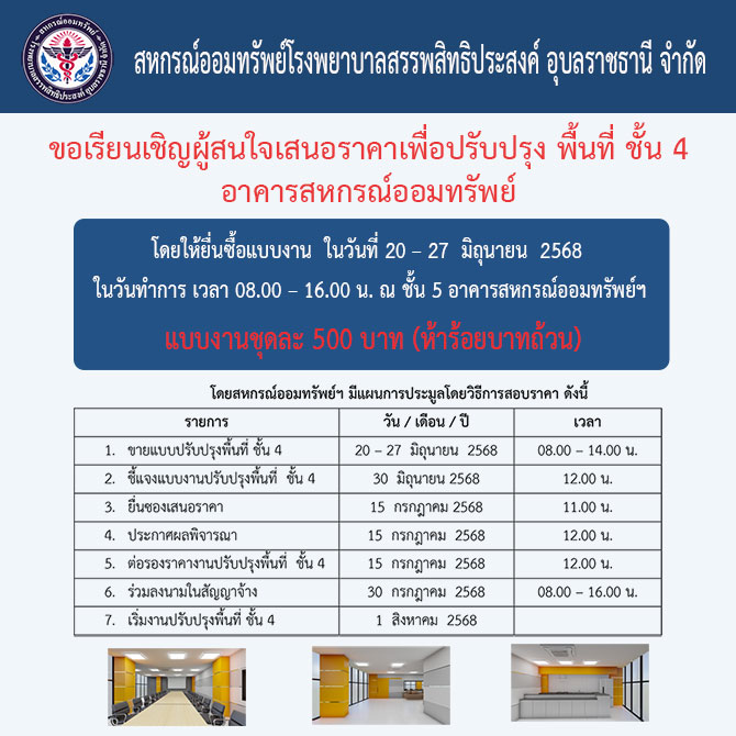 ขอเรียนเชิญผู้สนใจเสนอราคาเพื่อปรับปรุงพื้นที่ ชั้น 4 อาคารสหกรณ์ออมทรัพย์ฯ