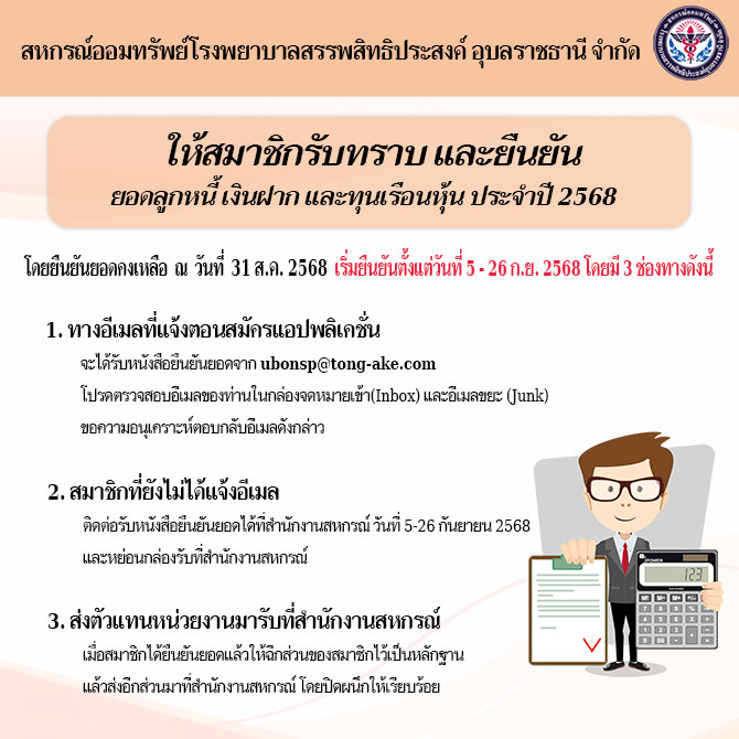 ให้สมาชิกรับทราบและตอบยืนยันยอดทุนเรือนหุ้น เงินรับฝาก และลูกหนี้เงินกู้ ประจำปี 2568