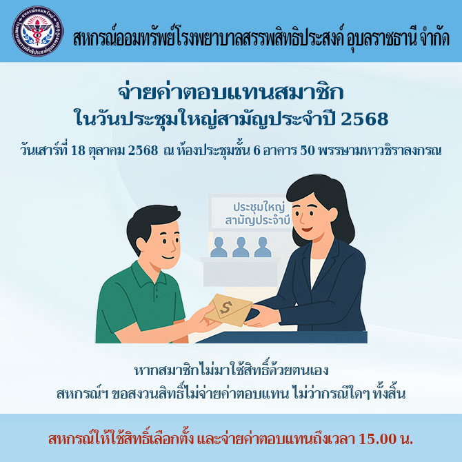 การจ่ายค่าตอบแทนสมาชิกในวันประชุมใหญ่สามัญ ประจำปี 2568