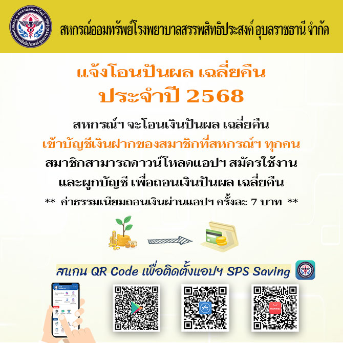 การโอนเงินปันผล เฉลี่ยคืน ของสมาชิก ประจำปี 2568 เข้าบัญชีเงินฝากของสมาชิกที่สหกรณ์ฯ ทุกคน