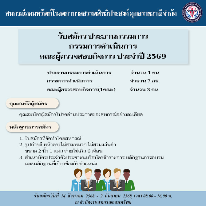 รับสมัครเลือกตั้งตำแหน่งประธานกรรมการดำเนินการ กรรมการดำเนินการ และคณะผู้ตรวจสอบกิจการ ประจำปีบัญชี 2569