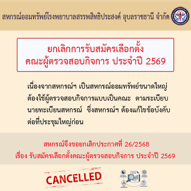 ยกเลิกการรับสมัครเลือกตั้งคณะผู้ตรวจสอบกิจการ ประจำปี 2569