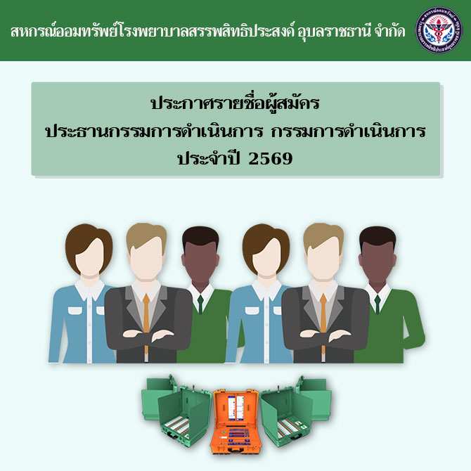 ประกาศรายชื่อผู้สมัครตำแหน่งประธานกรรมการดำเนินการ กรรมการดำเนินการ ประจำปีบัญชี 2569