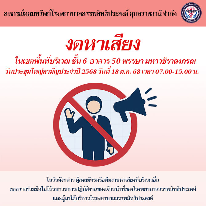 งดหาเสียง ในเขตพื้นที่บริเวณ ชั้น 6 อาคาร ๕๐ พรรษา มหาวชิราลงกรณ วันประชุมใหญ่สามัญประจำปี 2568