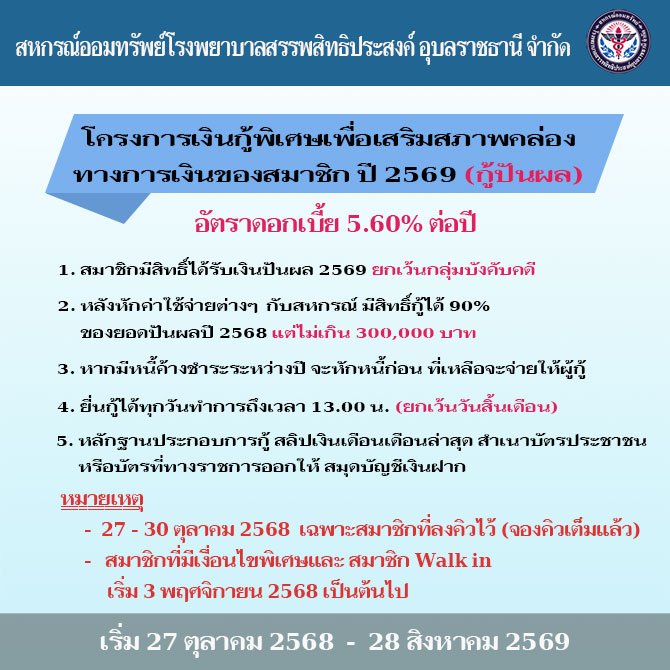 โครงการเงินกู้พิเศษเพื่อเสริมสภาพคล่องทางการเงินของสมาชิก ปีงบทางบัญชี 2569(กู้ปันผล)