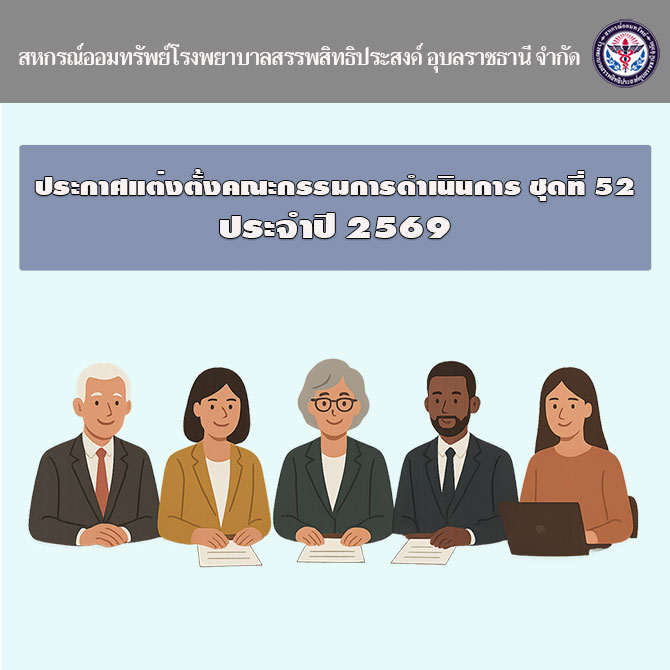 แต่งตั้งคณะกรรมการดำเนินการ ชุดที่ 52 (ประจำปี 2569)