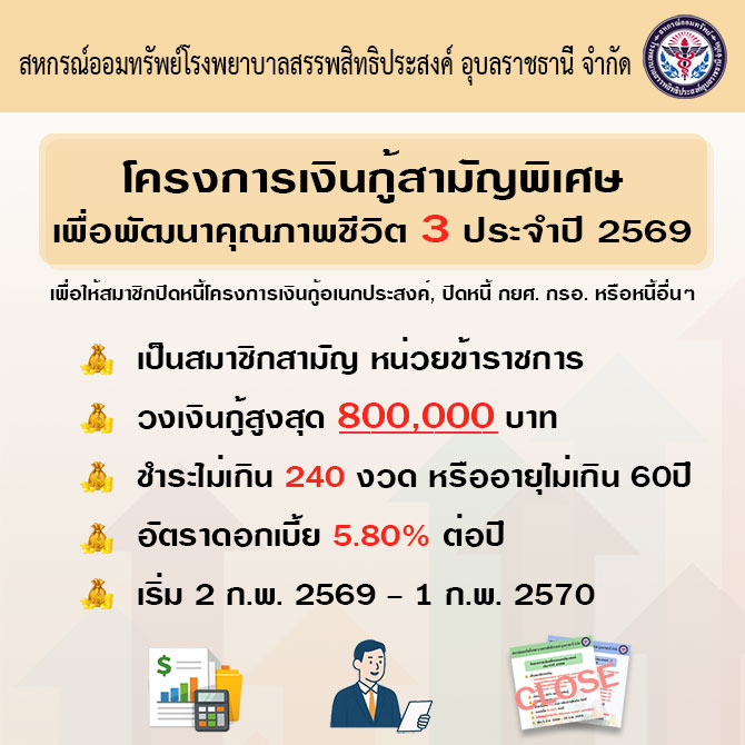 การให้เงินกู้สามัญเพื่อพัฒนาคุณภาพชีวิต 3 ประจำปี 2569