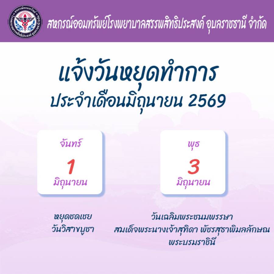 แจ้งวันหยุดทำการเดือนมิถุนายน 2569