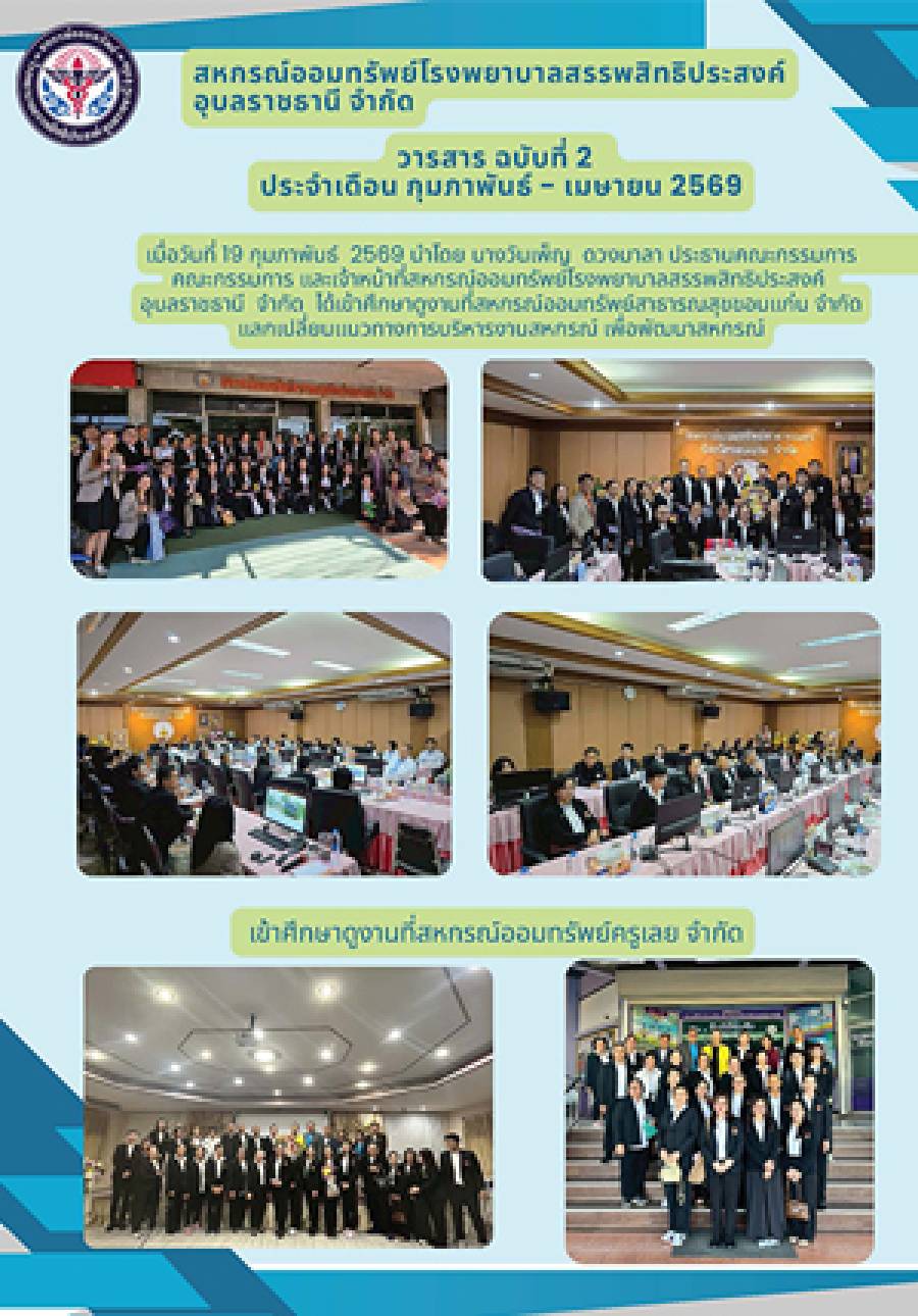 วารสารสหกรณ์ ฉบับที่ 2/2569 ประจำเดือน กุมภาพันธ์ - เมษายน 2569